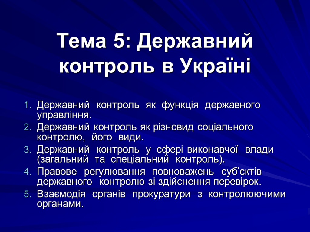 Тема 5: Державний контроль в Україні Державний контроль як функція державного управління. Державний контроль